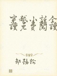 穿越小说全文阅读免费阅读完结小说