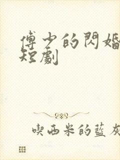 傅少的闪婚甜妻短剧