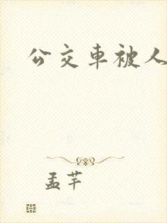公交车被人操