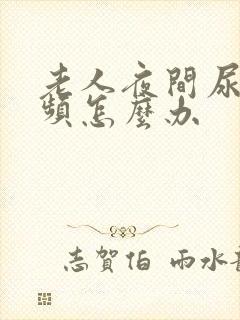 老人夜间尿多尿频怎么办