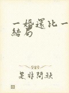 一婚还比一婚高结局