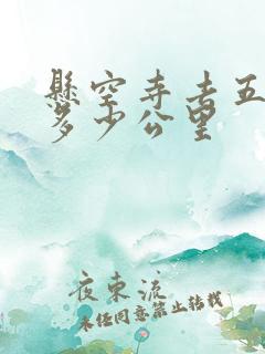 悬空寺去五台山多少公里
