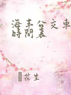 海丰公交车路线时间表