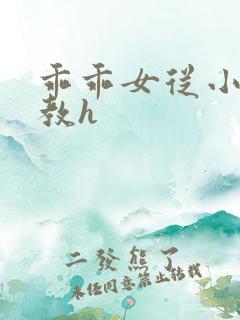 乖乖女从小被调教h