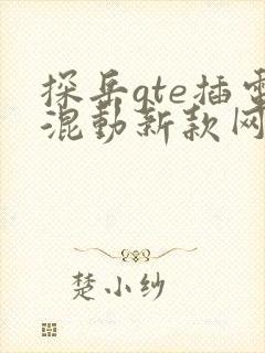 探岳gte插电混动新款网址