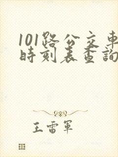 101路公交车时刻表查询