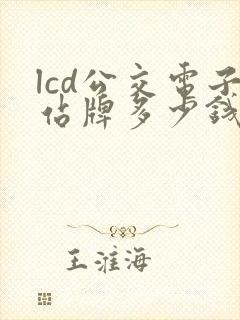 lcd公交电子站牌多少钱