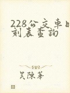 228公交车时刻表查询