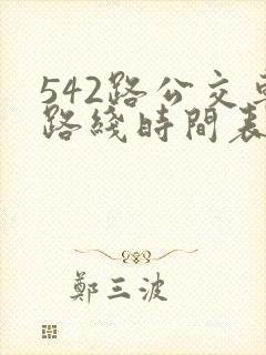 542路公交车路线时间表查询
