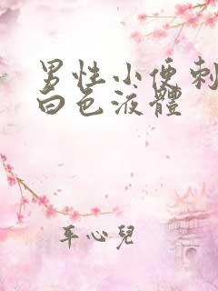 男性小便刺痛有白色液体