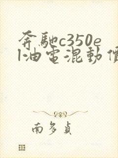 奔驰c350el油电混动价格落地价