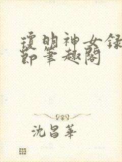琼明神女录无删节笔趣阁