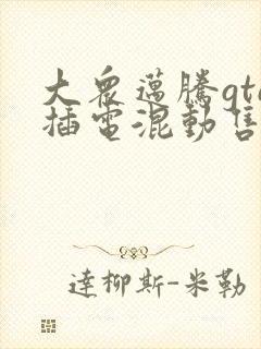 大众迈腾gte插电混动售价