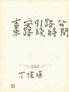 吉安91路公交车路线时间表
