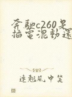 奔驰c260是插电混动还是油电混动