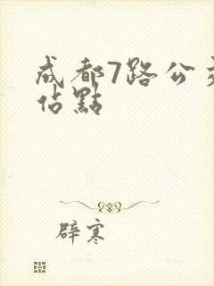 成都7路公交车站点