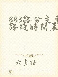883路公交车路线时间表