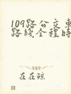 109路公交车路线全程时间