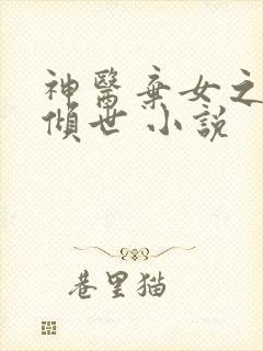 神医弃女之帝妃倾世 小说