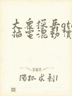 大众探岳gte插电混动价格