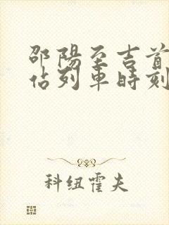 邵阳至吉首火车站列车时刻表