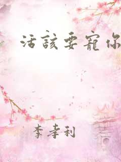活该要宠你