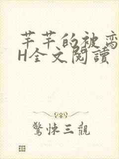 芊芊的被脔日常H全文阅读