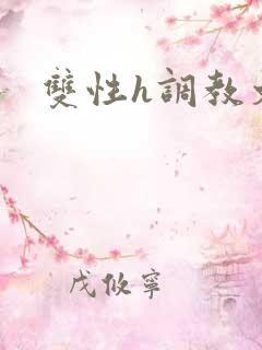 双性h调教文
