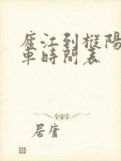 庐江到枞阳公交车时间表