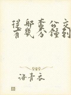 从哪查公交车还有几分钟到