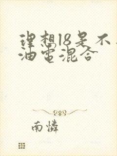 理想l8是不是油电混合