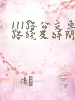 111路公交车路线及时间表