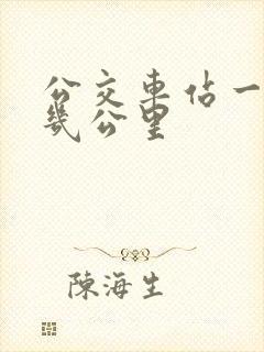 公交车站一站是几公里