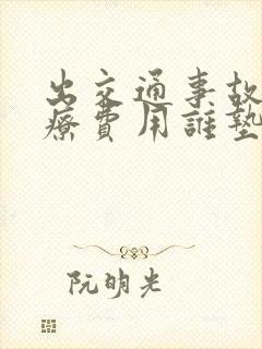 出交通事故后医疗费用谁垫付