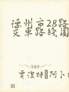 德州市28路公交车路线图