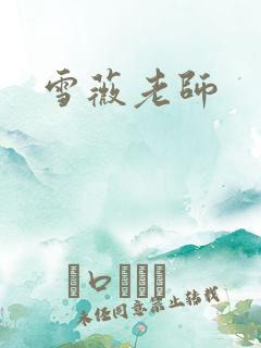 雪薇老师