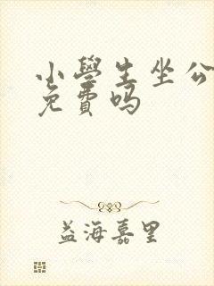 小学生坐公交车免费吗