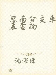 思南公交车时刻表查询