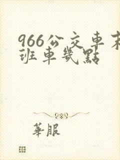 966公交车末班车几点