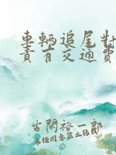 车辆追尾对方全责有交通费吗