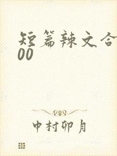 短篇辣文合集500