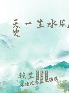 天一生水风流秘史