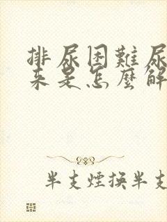 排尿困难尿不出来是怎么解决