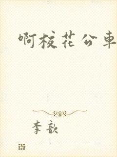 啊校花公车啊