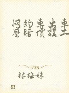 网约车出车祸怎么赔偿误工