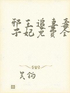 邪王追妻毒医世子妃免费全本阅读
