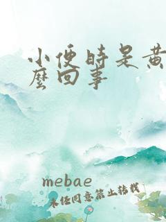 小便时是黄色怎么回事
