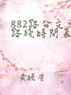 882路公交车路线时间表几分钟一班