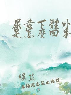 尿黄下体外部痒是怎么回事