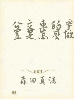公交车的实时位置是怎么做到的